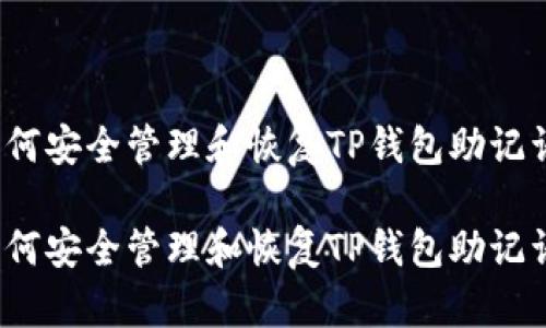 如何安全管理和恢复TP钱包助记词？

如何安全管理和恢复TP钱包助记词？