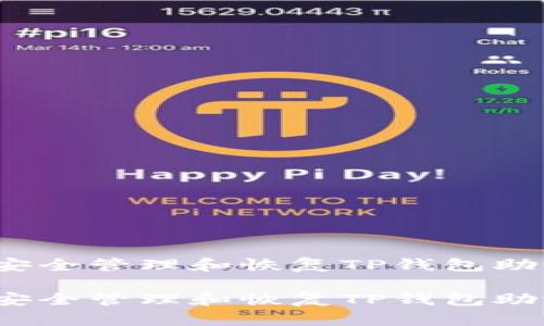 如何安全管理和恢复TP钱包助记词？

如何安全管理和恢复TP钱包助记词？