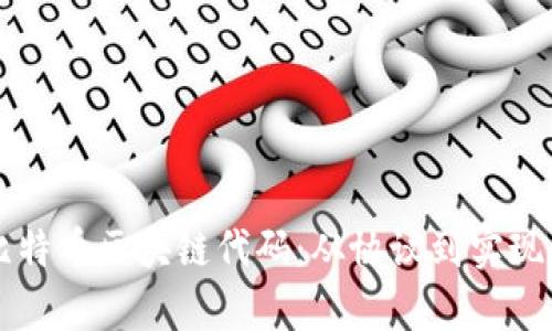 深入解析比特币区块链代码：从协议到实现的全景探索