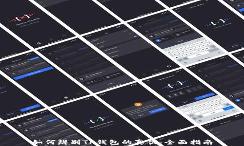 
如何辨别TP钱包的真伪：全面指南