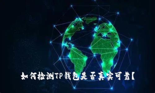 如何检测TP钱包是否真实可靠？