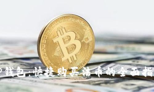 TP钱包：快捷购买法币的全面指南