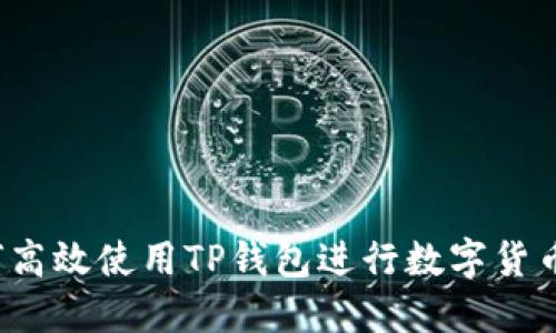  如何高效使用TP钱包进行数字货币管理