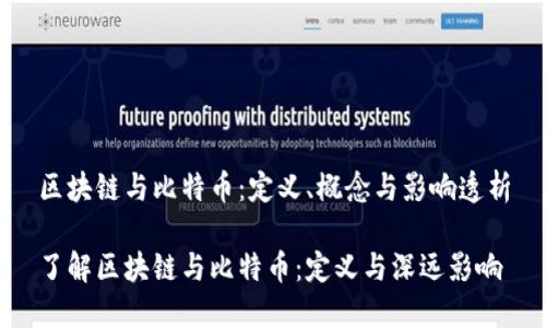 区块链与比特币：定义、概念与影响透析

了解区块链与比特币：定义与深远影响