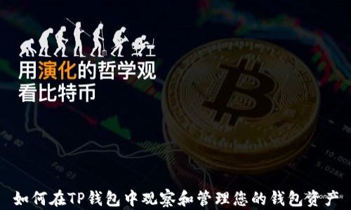 
如何在TP钱包中观察和管理您的钱包资产