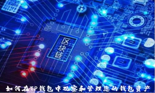 
如何在TP钱包中观察和管理您的钱包资产