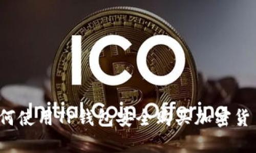 如何使用TP钱包安全购买加密货币？