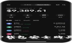 如何使用TP钱包安全购买加密货币？