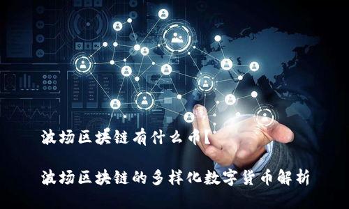 波场区块链有什么币？

波场区块链的多样化数字货币解析