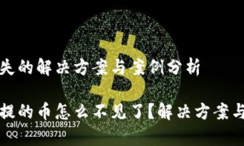 未提币消失的解决方案与案例分析

tp钱包未提的币怎么不见了？解决方案与案例分析