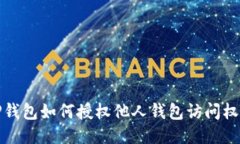  TP钱包如何授权他人钱包访问权限？