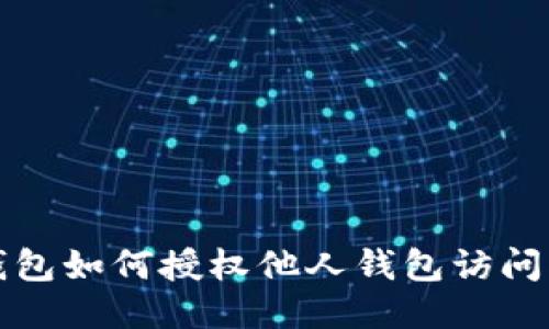  TP钱包如何授权他人钱包访问权限？