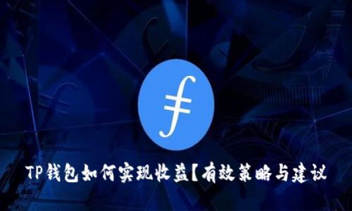 TP钱包如何实现收益？有效策略与建议