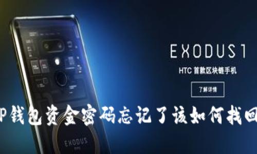 TP钱包资金密码忘记了该如何找回？