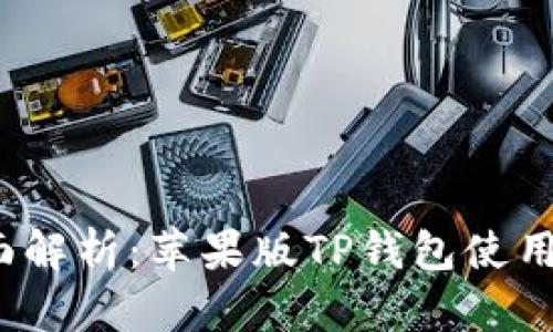  全面解析：苹果版TP钱包使用教程