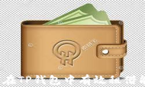 
如何在TP钱包中有效租借能量？