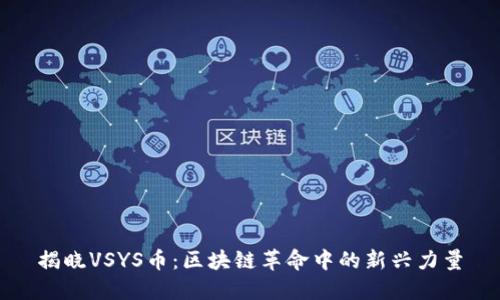 揭晓VSYS币：区块链革命中的新兴力量