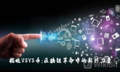 揭晓VSYS币：区块链革命中的新兴力量