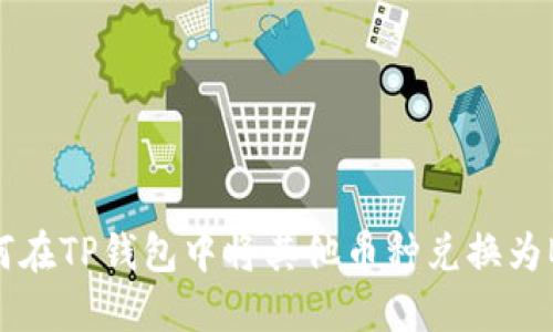 如何在TP钱包中将其他币种兑换为BNB