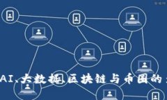 如何应对AI、大数据、区块链与币圈的多重掣肘？