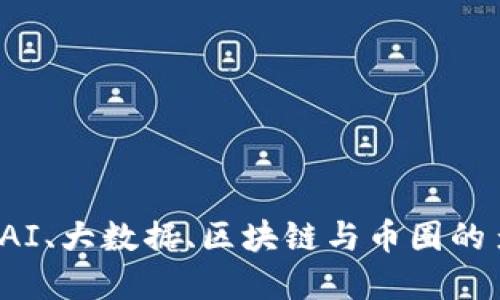 如何应对AI、大数据、区块链与币圈的多重掣肘？