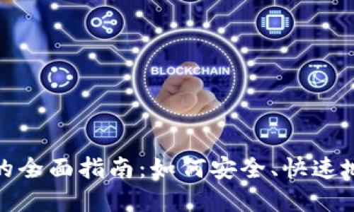 TP钱包转账交易所的全面指南：如何安全、快速地进行加密货币转账