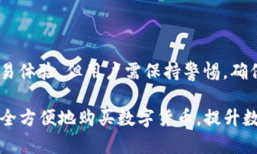 baioti如何通过TP钱包安全便捷地购买数字货币/baioti  
TP钱包, 购买数字货币, 安全交易/guanjianci  

随着区块链技术的发展，数字货币逐渐进入了我们的生活，TP钱包作为一个热门的数字资产管理工具，越来越多的人选择通过它来购买和管理他们的数字资产。然而，对于很多新手用户来说，如何通过TP钱包安全便捷地购买数字货币可能仍然是一个难题。本文将对这一主题进行深入探讨，帮助用户了解使用TP钱包的最佳方式。

一、TP钱包简介  
TP钱包是一款多链数字资产钱包，支持比特币、以太坊、波场以及众多其他主流数字货币的管理和交易。TP钱包不仅具备资产存储功能，还提供了交易、兑换、查看市场行情等多项服务。用户可以轻松地通过TP钱包实现对数字货币的购买、转账和管理。同时，TP钱包还注重安全性，提供多重加密保护用户的资产安全。

二、如何创建TP钱包账号  
正式购买数字货币之前，首先需要创建一个TP钱包账号。以下是创建TP钱包账号的步骤：  
ol  
li下载TP钱包应用：在应用商店搜索并下载TP钱包APP，支持iOS和Android系统。/li  
li安装并打开应用：按照应用提示进行安装，并打开TP钱包应用。/li  
li创建新钱包：在欢迎界面选择“创建新钱包”，根据系统提示创建一个新钱包。/li  
li备份助记词：系统会生成一组助记词，用户需要将其妥善保管，绝不能泄露。/li  
li设置密码：为钱包设置一个强密码，以增加账户的安全性。/li  
/ol  
创建完成后，用户可以通过TP钱包进行各种数字货币的交易和管理。

三、如何购买数字货币  
在TP钱包创建完成后，用户可以进行以下步骤购买数字货币：  
ol  
li登录钱包：使用创建时的密码登录TP钱包。/li  
li选择“购买”选项：在主界面上，选择“购买”功能，一般提供多种购买方式。/li  
li选择支付方式：用户可选择信用卡、借记卡等多种支付方式进行购买。/li  
li输入购买金额：根据个人需求输入想要购买的数字货币金额。/li  
li确认订单：检查订单信息无误后，确认并进行支付。/li  
li完成交易：支付完成后，可以在钱包内查看到所购买的数字货币。/li  
/ol

四、TP钱包的交易安全性  
数字货币市场面临着较大的安全风险，因此用户在使用TP钱包时一定要注意交易安全。以下是TP钱包在安全性方面的一些特性：  
ul  
li私钥控制：TP钱包使用用户本地存储私钥的方式，确保用户对资产的绝对控制权。/li  
li多重签名：支持多重签名交易，增加了资金转移的安全性。/li  
li定期更新：TP钱包团队定期推出安全更新，保持钱包软件的安全性。/li  
/ul  
为了保障资金的安全，用户还应定期更改密码，并注意防范网络钓鱼等安全隐患。

五、常见问题解析  
在使用TP钱包和购买数字货币的过程中，用户可能会遇到一些常见问题。以下是五个可能出现的问题及其详细解析：

问题一：TP钱包如何恢复账号？  
对于已注册TP钱包的用户，若需恢复账号，可通过助记词找回。助记词是用户创建钱包时生成的一组特定字符，用于钱包的备份和恢复。如果忘记了密码，用户可以通过默认的助记词恢复访问权限。具体步骤如下：  
ol  
li下载TP钱包：确保已重新安装TP钱包应用。/li  
li选择“恢复钱包”：在欢迎界面找到并点击“恢复钱包”选项。/li  
li输入助记词：逐一准确输入助记词，确保顺序正确。/li  
li设置新密码：在恢复后，建议设置一个新的密码以确保安全。/li  
/ol  
成功恢复后，用户会再次看到之前的钱包资产和交易记录。在此过程中，一定要确保助记词的安全，泄露可能导致资产损失。

问题二：TP钱包如何转账？  
在TP钱包中，用户可以方便地进行数字货币的转账操作。转账的具体步骤如下：  
ol  
li登录账户：使用登录密码进入TP钱包。/li  
li选择“转账”功能：在主界面点击“转账”选项。/li  
li输入接收方地址：准确填写接收方的数字货币地址，确保信息无误。/li  
li设定转账金额：输入需转账的数字货币数量。/li  
li确认转账信息：再次检查接收地址和金额，确保无误后确认。/li  
li输入密码：为完成交易，输入账户密码进行确认。/li  
/ol  
确认完成后，资金会迅速转入接收方账户。转账完成后，用户可以在交易记录中查看该笔交易的详情。在转账过程中，请务必核对接收地址，避免因输错地址而导致资金永久丢失。

问题三：TP钱包如何兑换数字货币？  
TP钱包不仅支持购买和转账，也支持不同数字货币之间的兑换。具体兑换步骤如下：  
ol  
li登录TP钱包：使用登录密码进入你的TP钱包。/li  
li选择“兑换”选项：在主界面选择“兑换”功能。/li  
li选择兑换币种：在兑换页面中，选择要兑换的数字货币和目标币种（即需要兑换成的币种）。/li  
li输入兑换金额：输入你想要兑换的金额。/li  
li确认交易信息：仔细检查兑换详情，确保无误后确认交易。/li  
li完成交易：输入密码后提交交易，完成兑换。可以在交易记录中查看详细信息。/li  
/ol  
需要注意的是，兑换过程中可能会收取一定的手续费，用户应提前了解相关费用。TP钱包提供了便捷的数字货币兑换功能，帮助用户灵活管理自己的资产。

问题四：TP钱包的费用如何计算？  
在使用TP钱包进行数字货币交易时，会涉及到一定的费用。这些费用主要包括网络手续费和平台费用。具体费用收取的计算方法如下：  
ul  
li网络手续费：此费用是由区块链网络产生的，通常依据网络的拥堵情况而变化。每笔交易在区块链上都需要提供一定的燃料费用，这个费用是矿工收入，反映矿工对验证交易的工作量。/li  
li平台手续费：TP钱包在某些交易或兑换时，会收取一定比例的平台手续费。具体费用会在交易确认页面明确标注。用户应在交易前仔细查看费用情况，以免造成不必要的损失。/li  
li费用的波动：用户在使用TP钱包时要注意费用的波动性。在高峰时段，网络手续费通常会提高，因此选择在网络闲暇时间进行交易可以降低费用支出。/li  
/ul  
用户在交易之前可以通过TP钱包提供的功能了解当前的交易费用，选择合理的时机完成交易以减少手续费的支出。

问题五：TP钱包如何提升安全性？  
虽然TP钱包为用户提供了多层安全保障，但用户也有责任提升账户的安全性。以下是一些有效的安全措施：  
ul  
li妥善保管助记词：助记词是恢复钱包的关键信息，绝不要将其存储在网络上或随意分享给他人。/li  
li使用强密码：设置一个复杂且难以猜测的密码，避免使用简单的个人信息作为密码。/li  
li启用双重身份验证：TP钱包支持双重身份验证功能，用户可在设置中开启，提高账户安全性。/li  
li定期更新软件：及时安装TP钱包的安全更新，确保使用的软件版本是最新的。/li  
li警惕网络钓鱼：避免在可疑链接或网站上输入用户信息，随时关注网络安全警报。/li  
/ul  
用户若能采取上述安全措施，将大大提升数字资产的安全性，减少因安全漏洞而导致的资金损失。总而言之，TP钱包为用户提供了便捷的数字货币交易体验，但用户需保持警惕，确保资产安全。

综上所述，TP钱包是一款操作简单、功能强大的数字资产管理工具。通过本文的详细介绍，希望每位用户都能在使用TP钱包的过程中充分了解如何安全方便地购买数字货币，提升数字资产管理的效率与安全性。