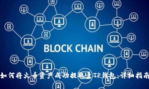 如何将火币资产成功提取至TP钱包：详细指南