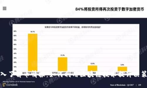 : 深入了解币情报：如何利用区块链技术提升决策能力