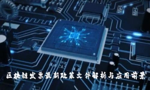 区块链发票最新政策文件解析与应用前景