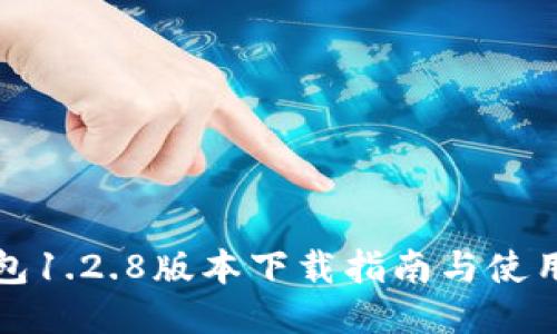 TP钱包1.2.8版本下载指南与使用技巧