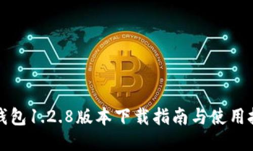 TP钱包1.2.8版本下载指南与使用技巧