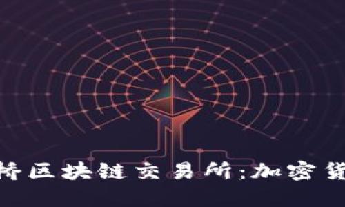 Pi币上线剑桥区块链交易所：加密货币的新机遇