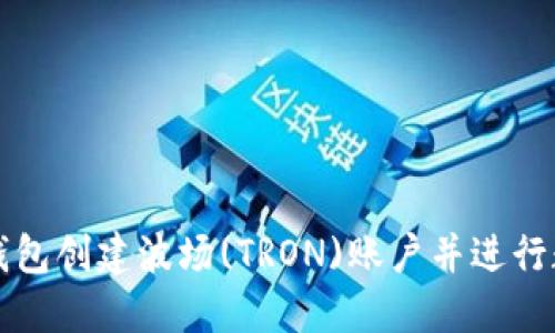 如何使用TP钱包创建波场(TRON)账户并进行数字资产管理