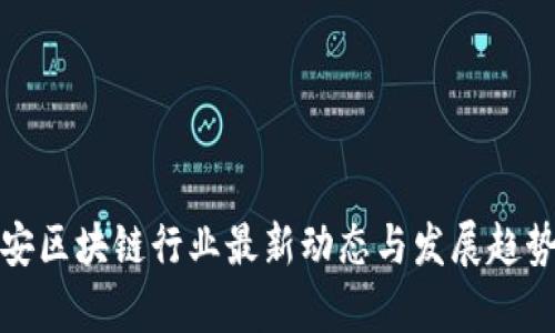 : 西安区块链行业最新动态与发展趋势分析