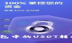 如何将TP钱包中的USDT转换为以太坊？