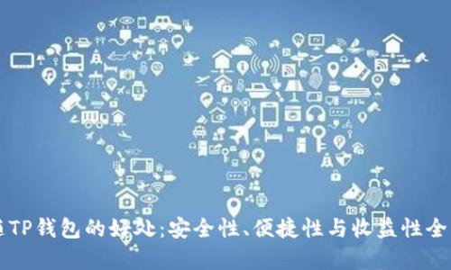 跟随TP钱包的好处：安全性、便捷性与收益性全解析