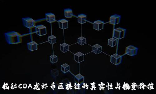   
揭秘CDA龙虾币区块链的真实性与投资价值