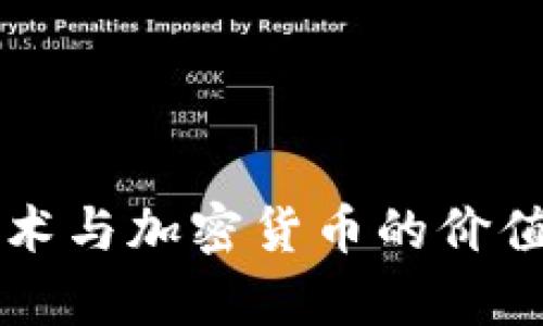 区块链技术与加密货币的价值深度解析