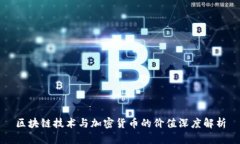 区块链技术与加密货币的价值深度解析