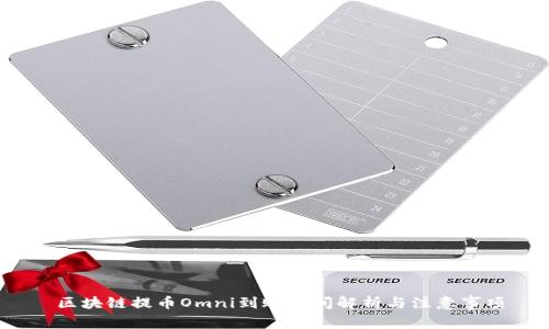  区块链提币Omni到账时间解析与注意事项