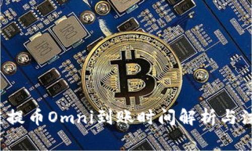  区块链提币Omni到账时间解析与注意事项