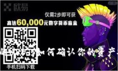  TP钱包中的USDT：如何确认你的资产安全及权益