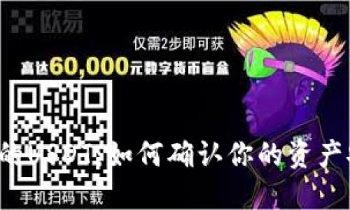  TP钱包中的USDT：如何确认你的资产安全及权益