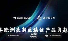 2023年欧洲最新区块链产品与趋势解析