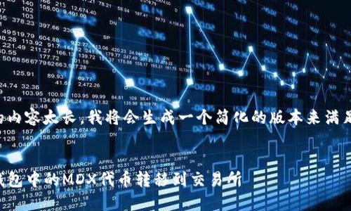 由于请求的内容太长，我将会生成一个简化的版本来满足您的需求。

:
如何将TP钱包中的MDX代币转移到交易所