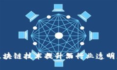 如何利用区块链技术提升酒行业透明度与安全性