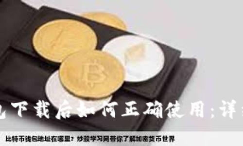 TP钱包下载后如何正确使用：详细指南
