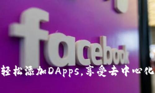 TP钱包如何轻松添加DApps，享受去中心化应用的乐趣