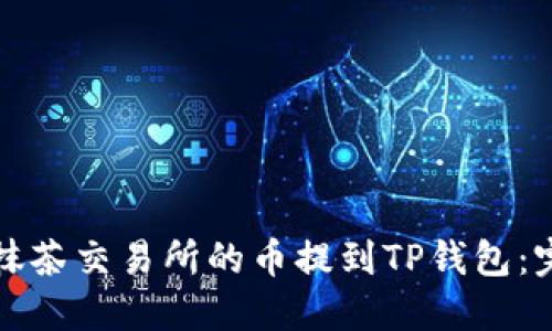 如何将抹茶交易所的币提到TP钱包：完整指南